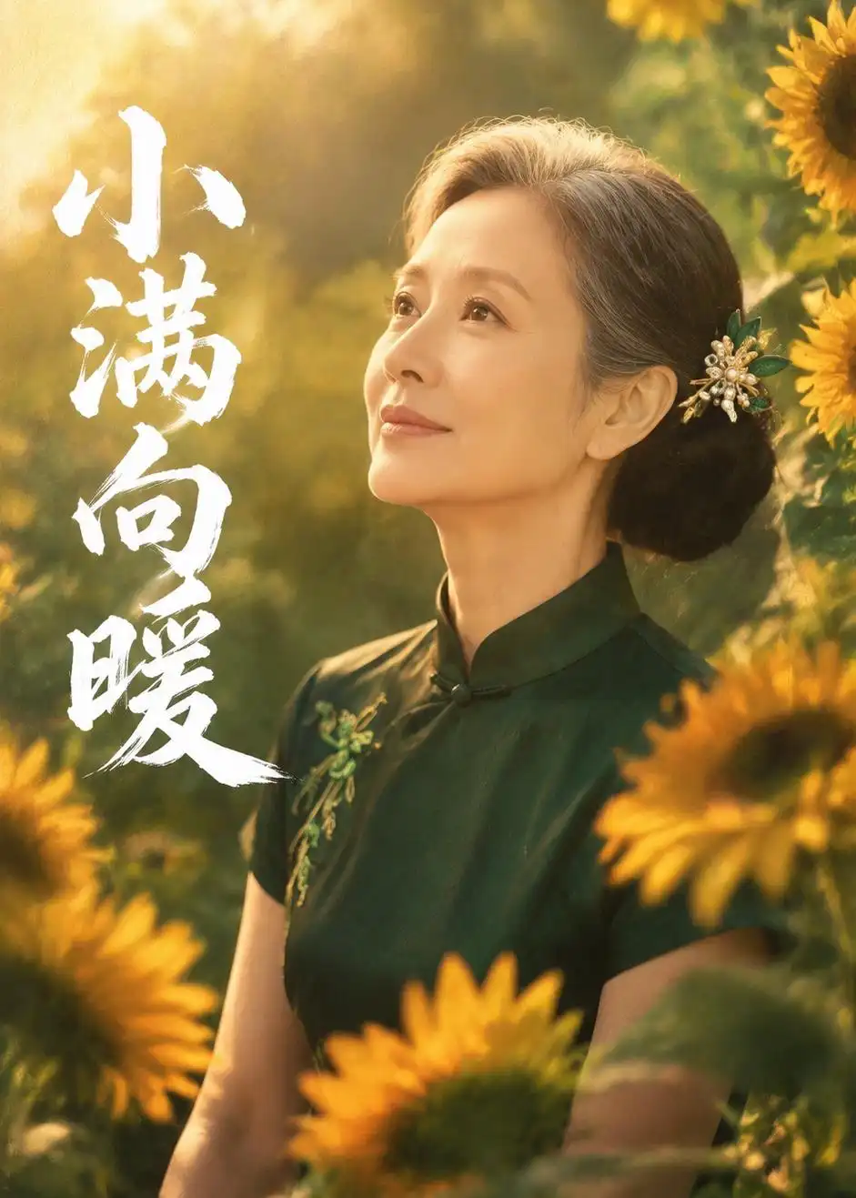 小满向暖（45集）Ai短剧