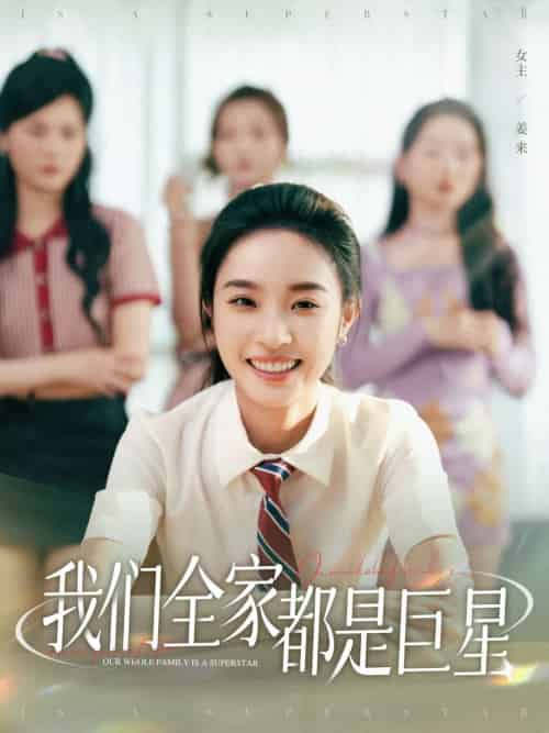 我们全家都是巨星（34集）夏欢亭＆何子茜 - 傲图好剧