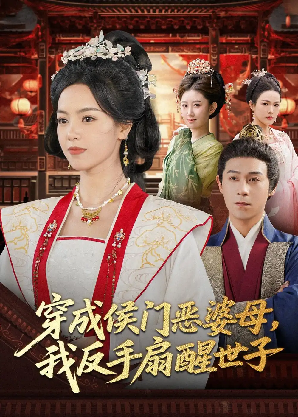 穿成侯门恶婆母我反手扇醒世子（80集）王昱赫＆熊玉婷