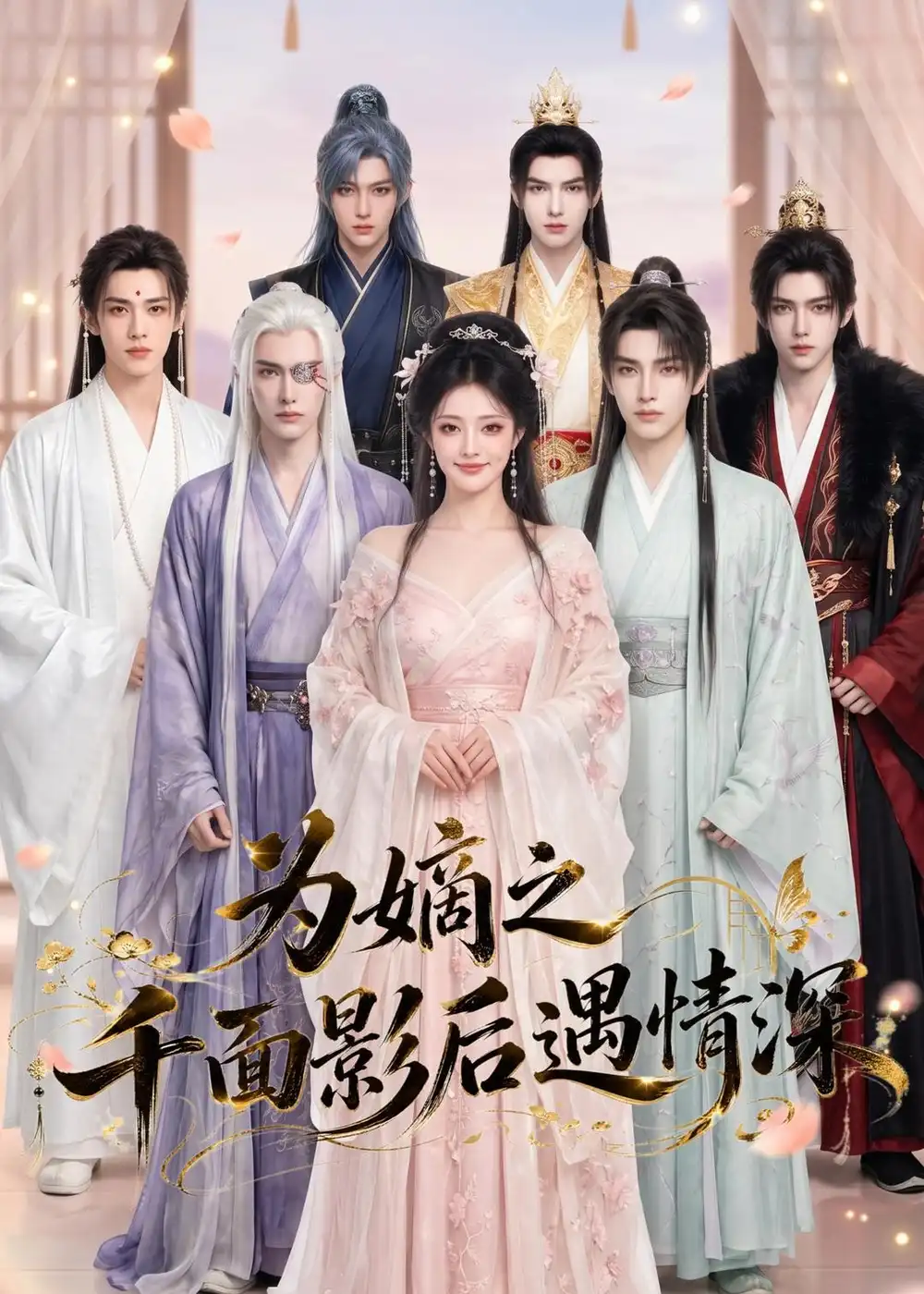 为嫡之千面影后遇情深（20集）