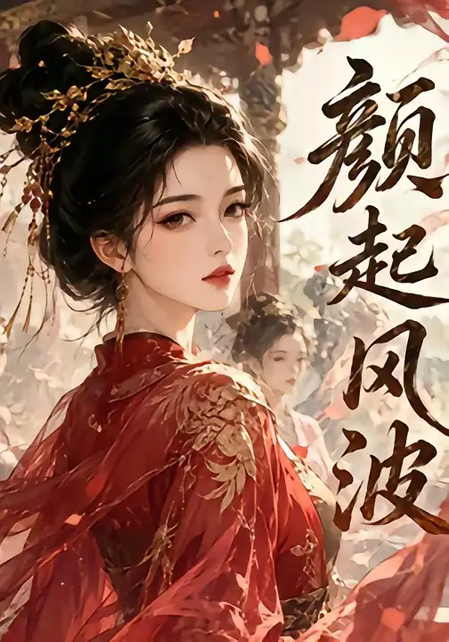 颜起风波（46集）