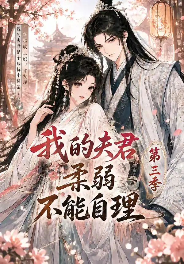 我的夫君柔弱不能自理第三季（56集）