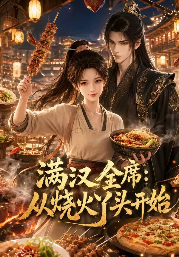 满汉全席从烧火丫头开始（41集）