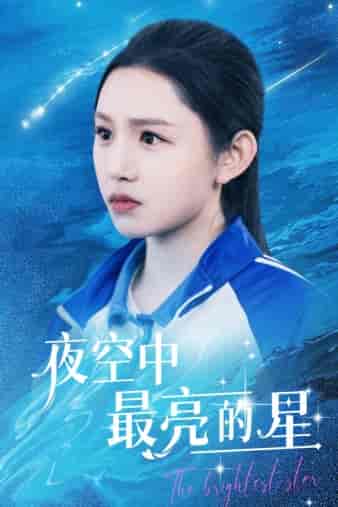 夜空中最亮的星（67集） - 傲图好剧