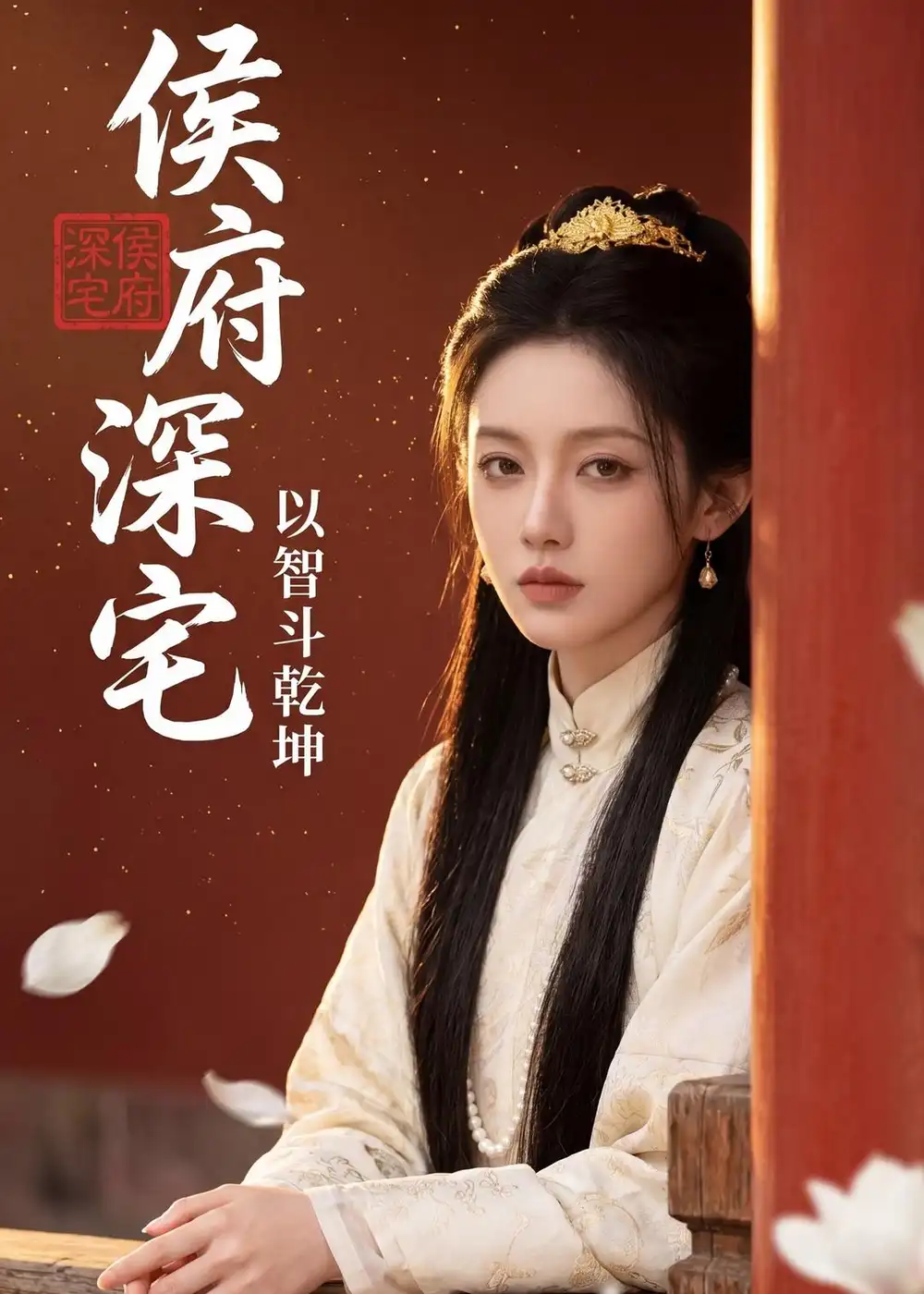 侯府深宅以智斗乾坤（47集）