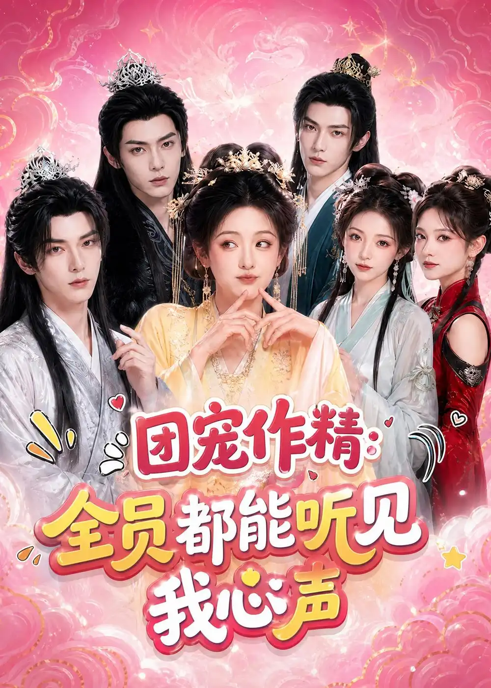 团宠作精全员都能听见我心声（33集）