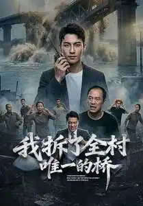 我拆了全村唯一的桥（55集）