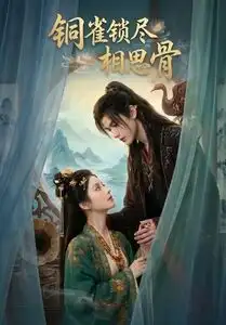 铜雀锁尽相思骨（70集）