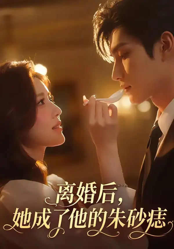 离婚后她成了他的朱砂痣（17集）