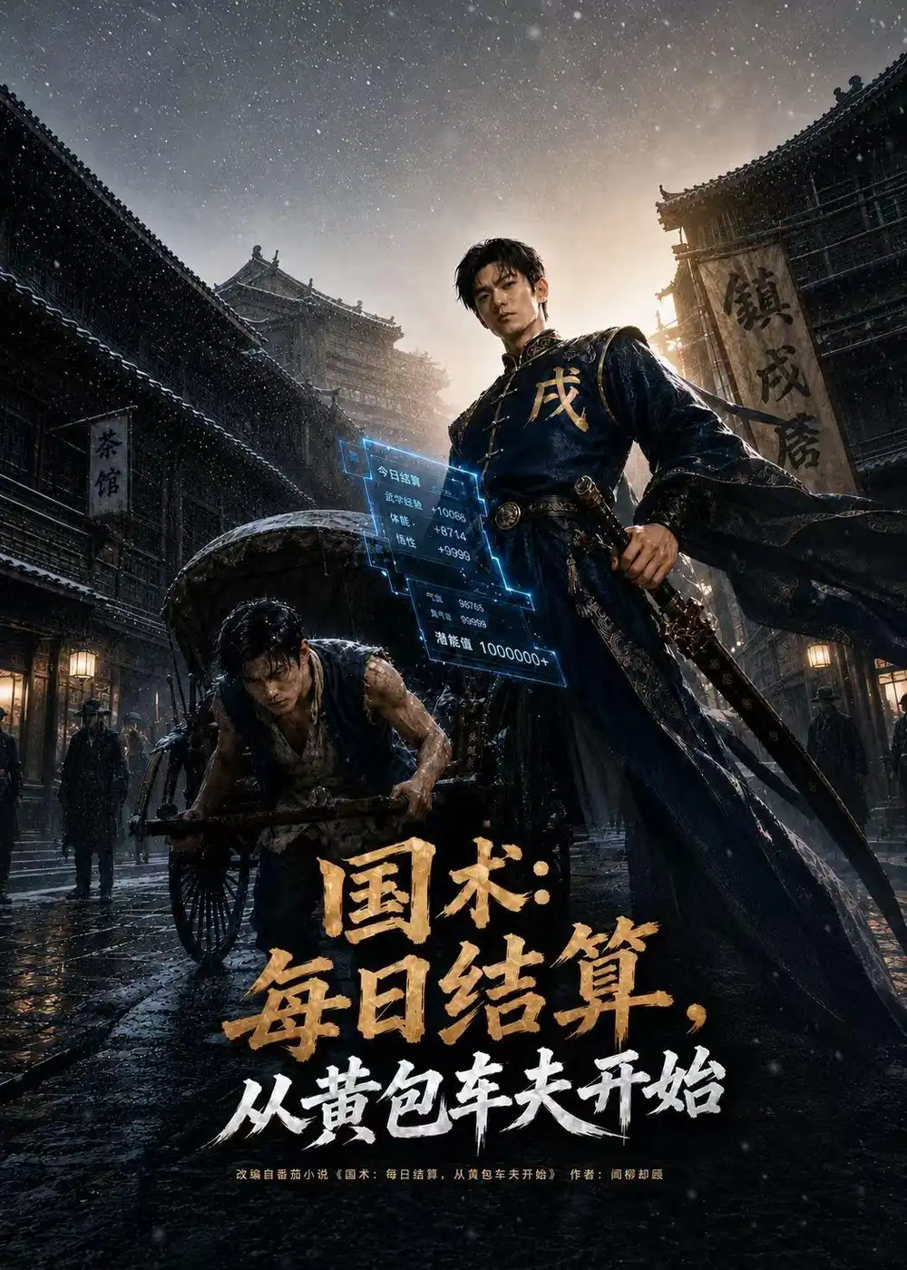 国术每日结算从黄包车夫开始（70集）AI短剧