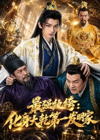 最强纨绔化身大乾第一发明家（44集）