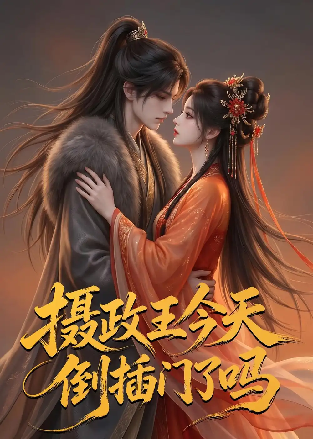 摄政王今天倒插门了吗（25集）