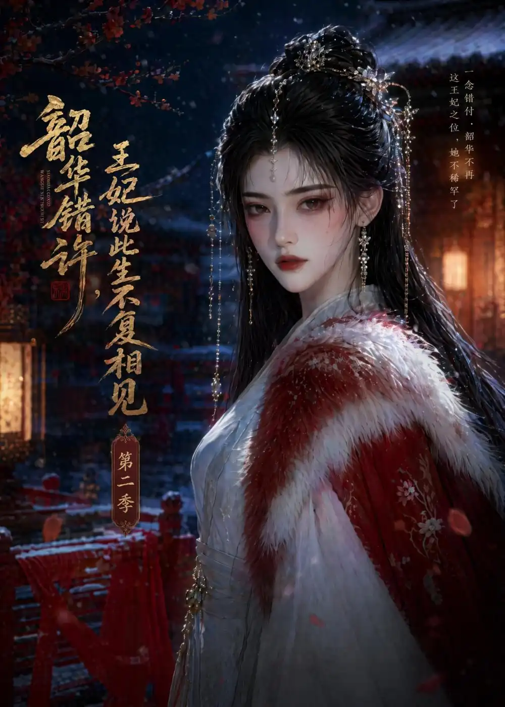 韶华错许王妃说此生不复相见第二季（80集）