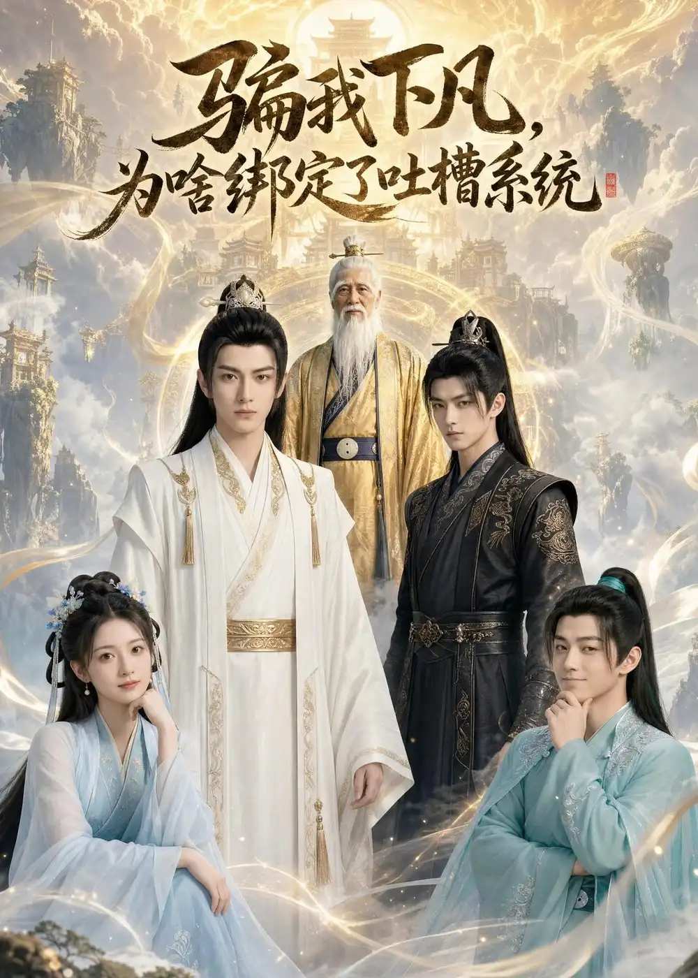 骗我下凡为啥绑定了吐槽系统（77集）