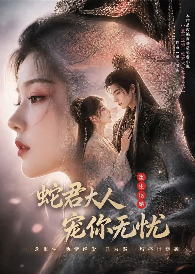 重生退婚蛇君大人宠你无忧（60集）