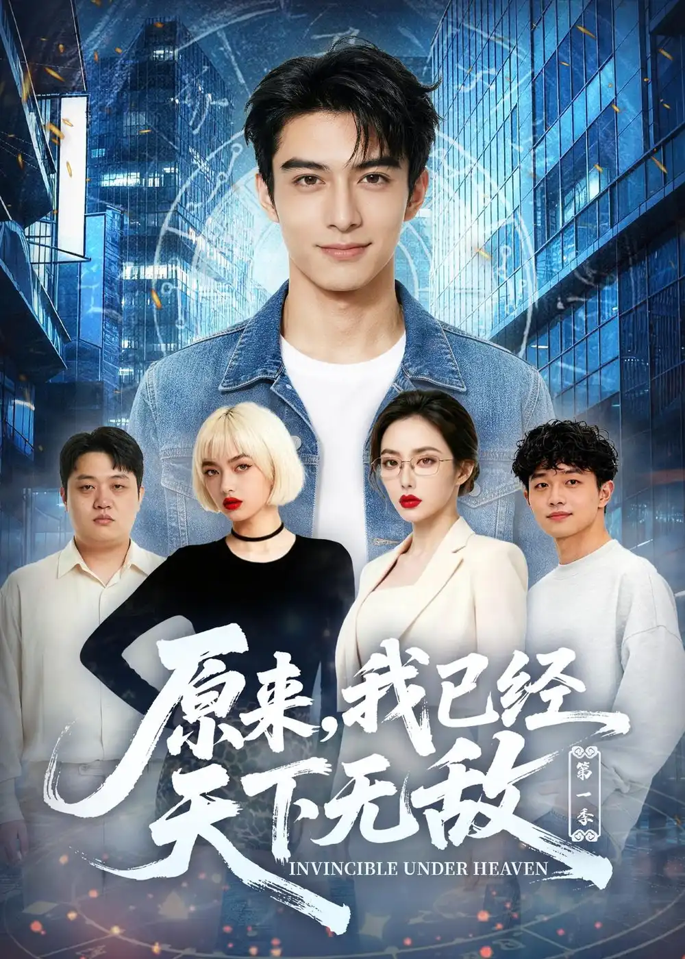 原来我已经天下无敌第一季（44集）AI短剧