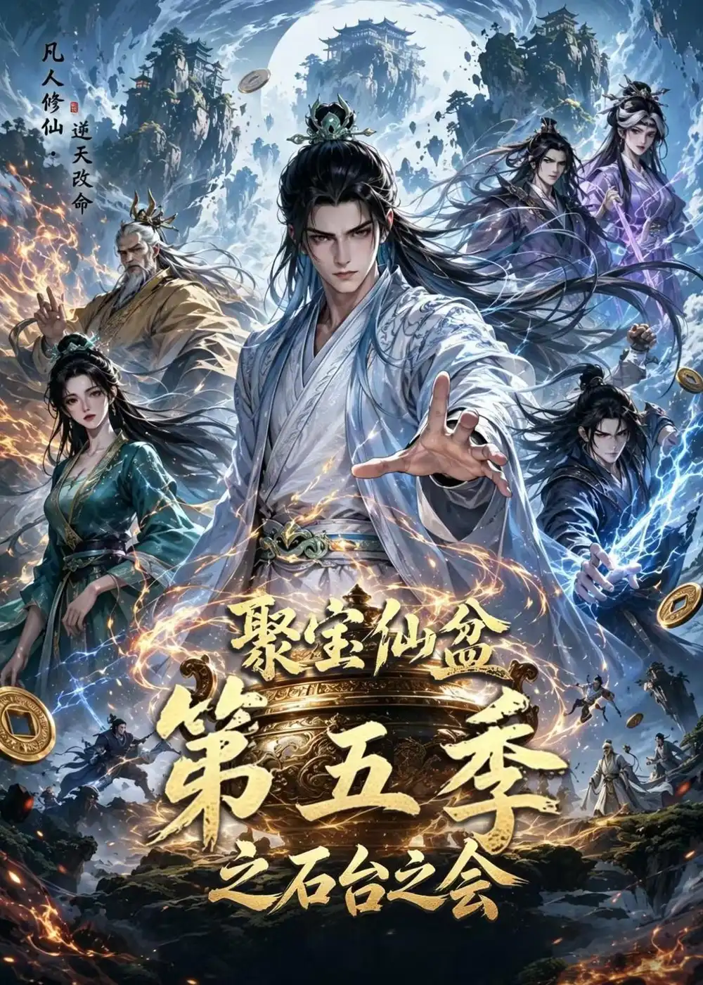 聚宝仙盆第五季之石台之会（100集）