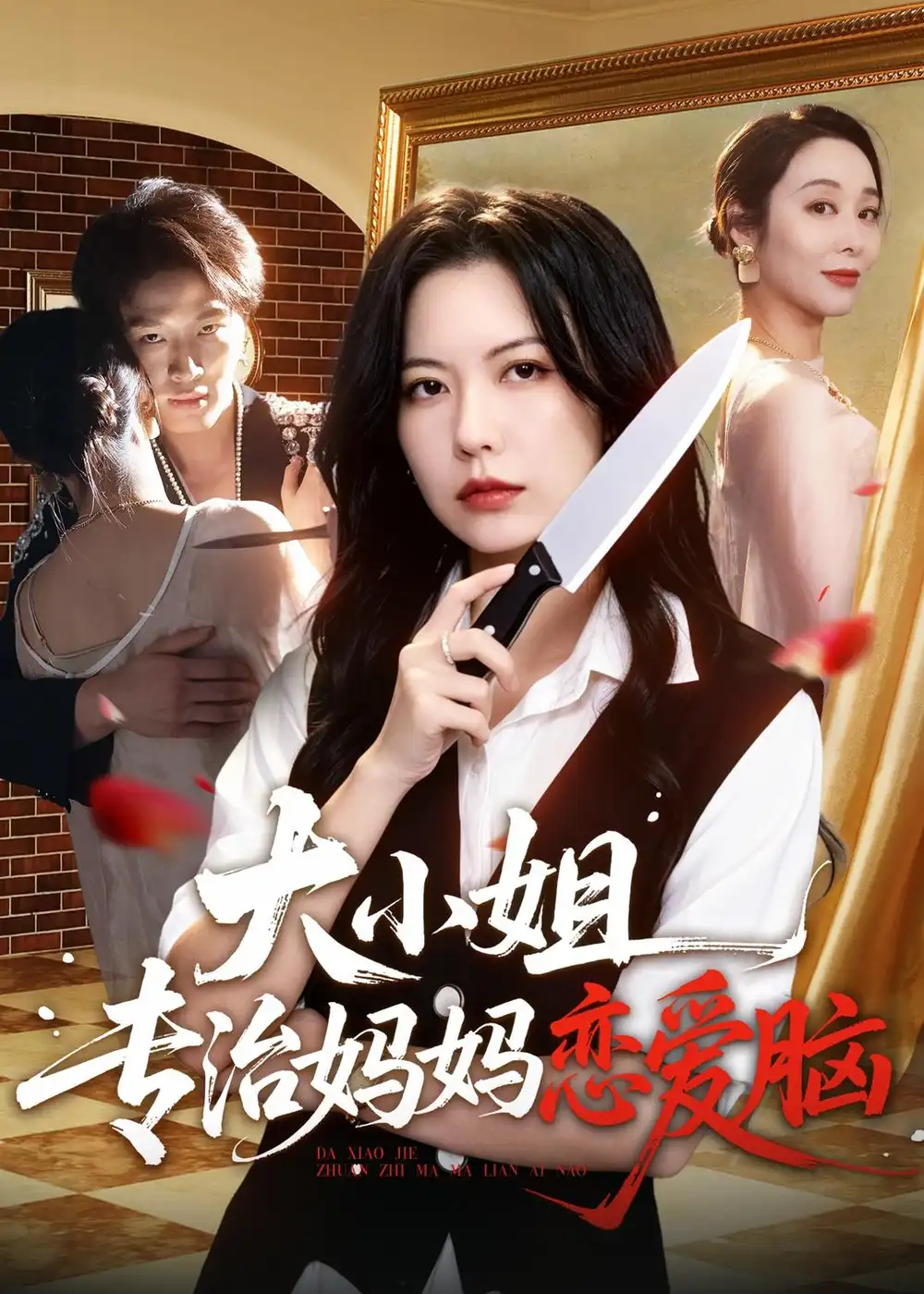 -大小姐专治妈妈恋爱脑（75集）刘皓煜＆盛晨＆纪泠希
