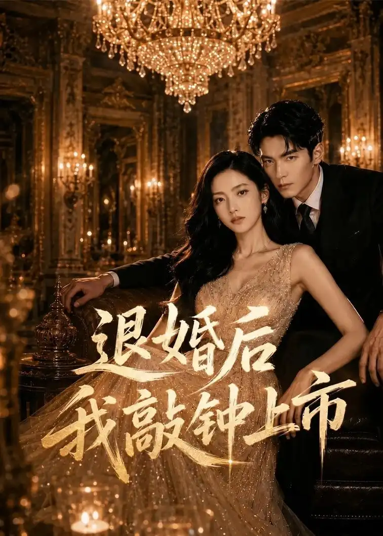退婚后我敲钟上市（35集）AI短剧