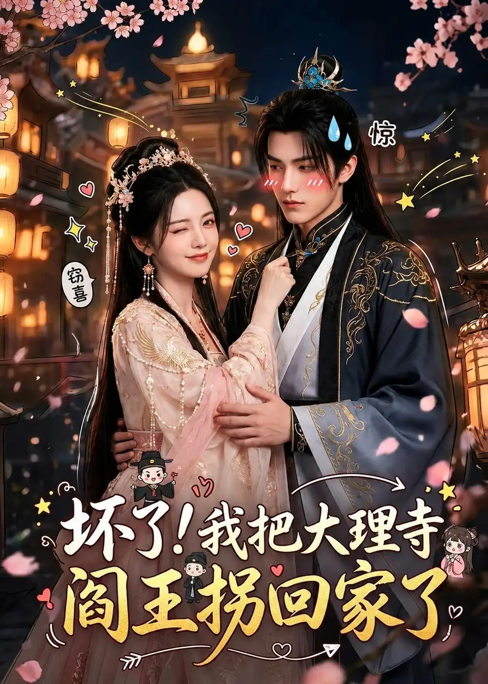 坏了我把大理寺阎王拐回家了（28集）
