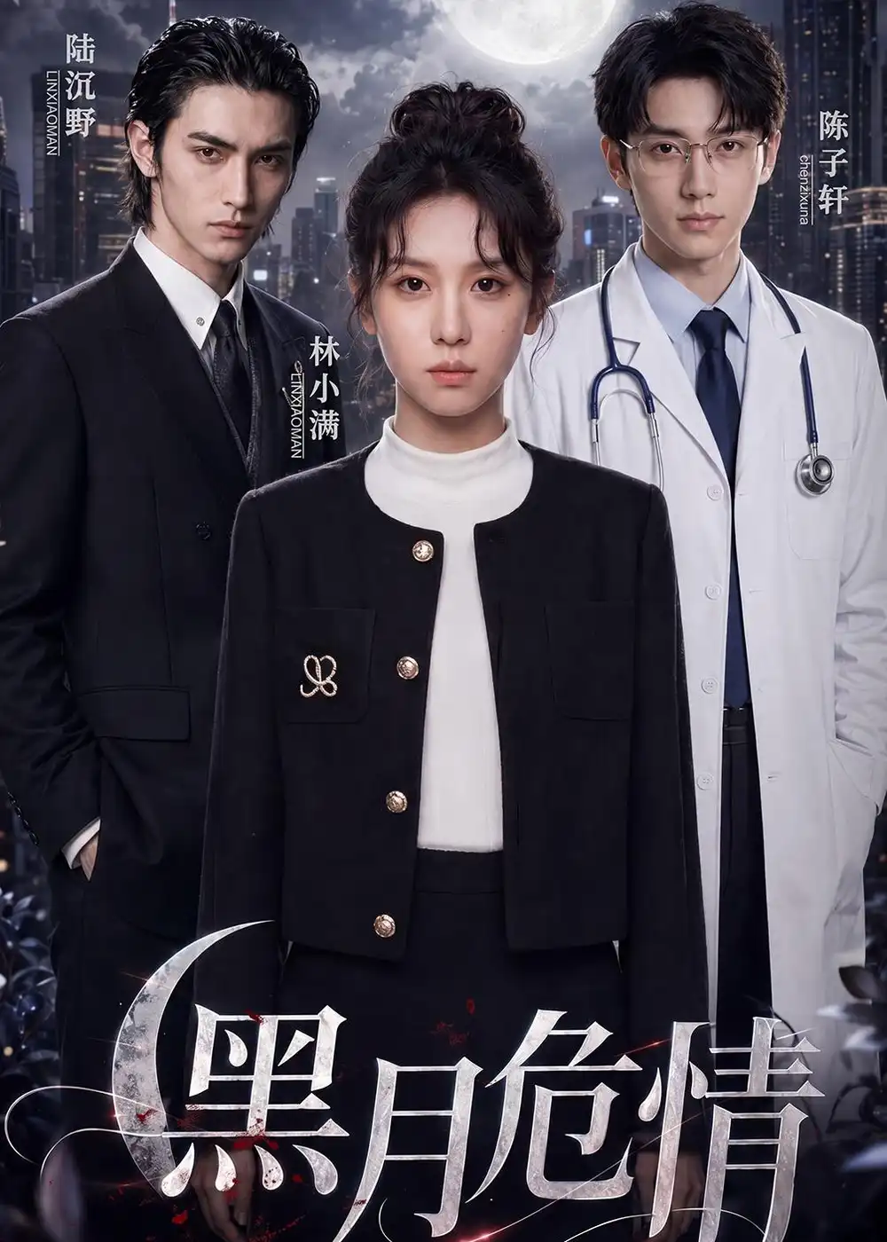黑月危情（45集）