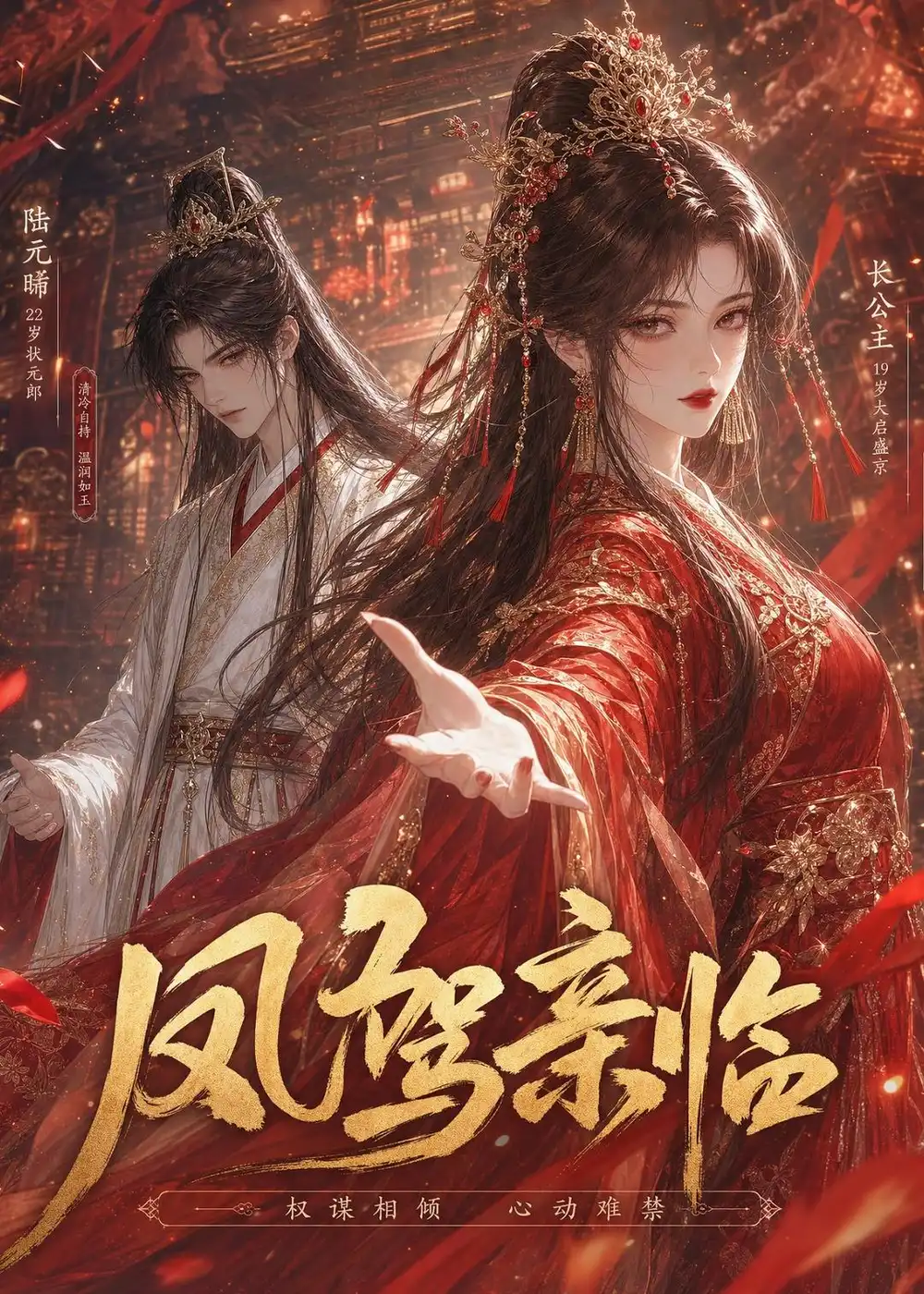 凤驾亲临（21集）