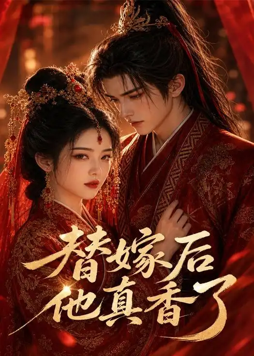 替嫁后他真香了（22集）