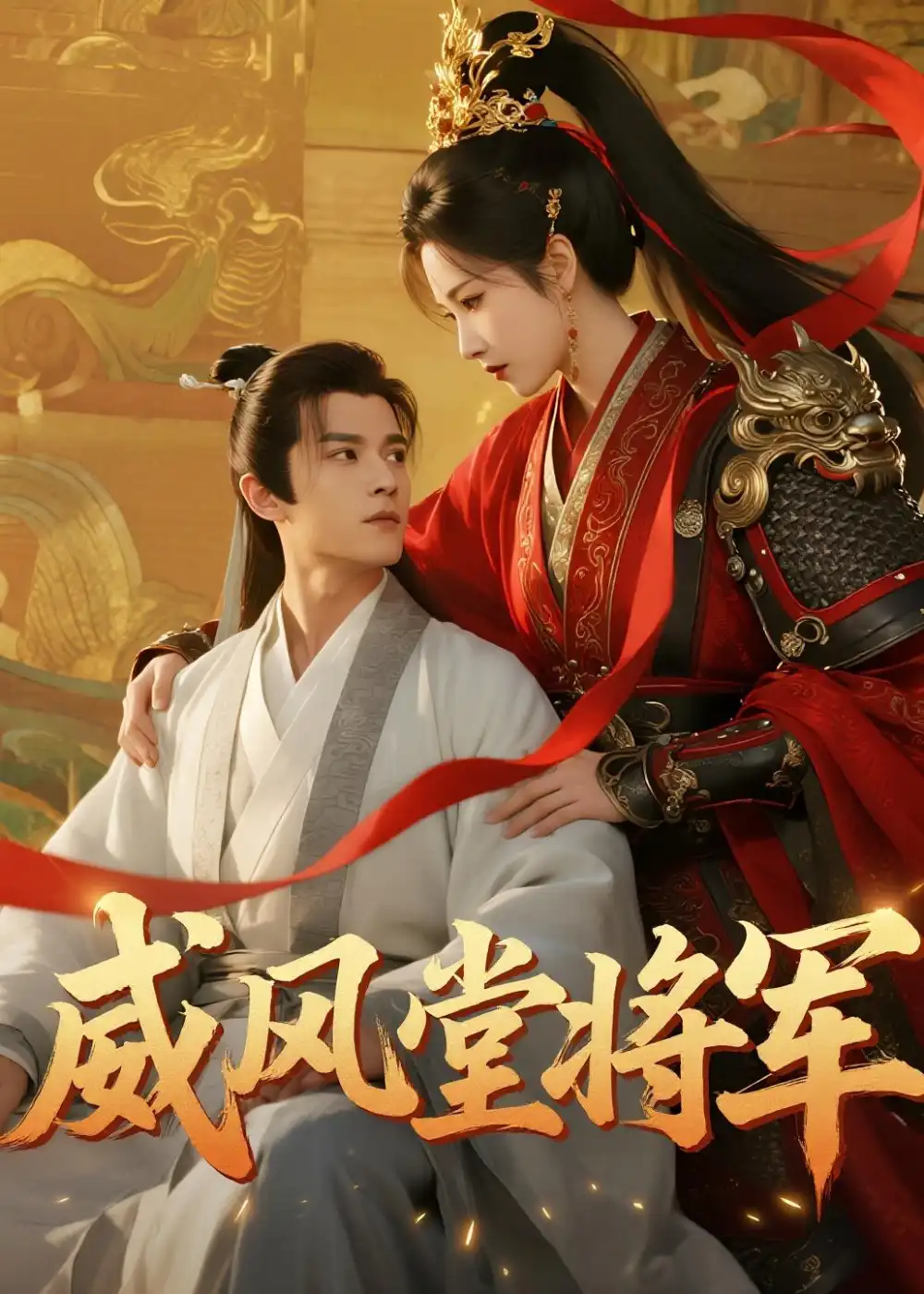 威风堂将军（40集）