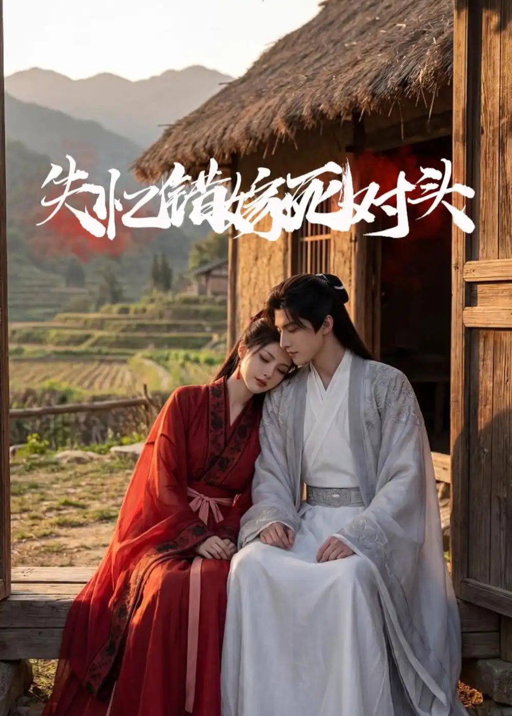 失忆错嫁死对头（45集）