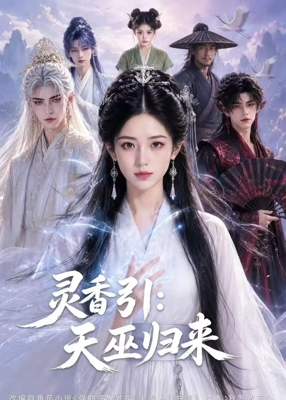 灵香引天巫归来（63集）