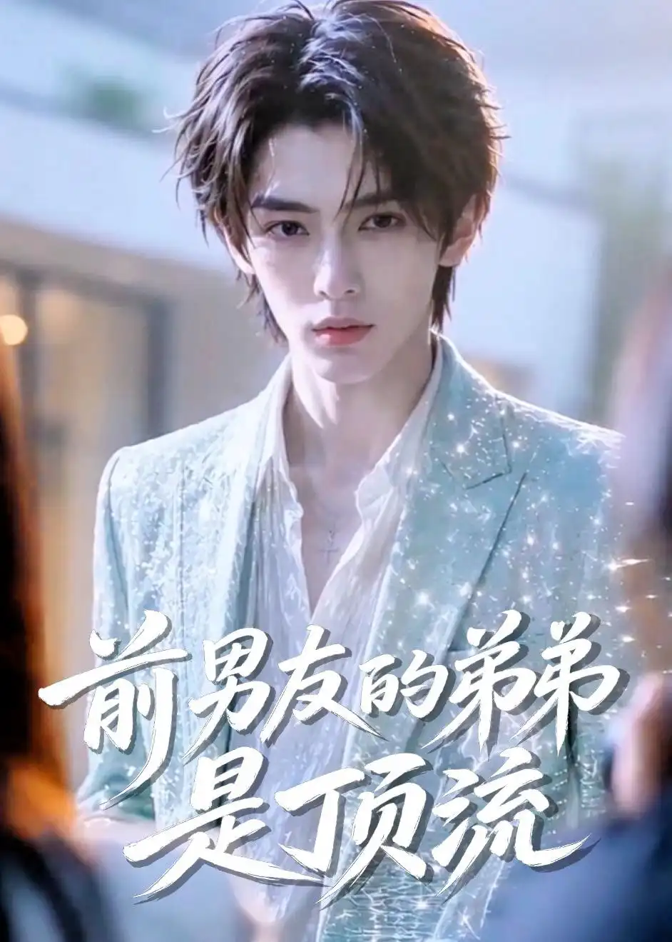 前男友的弟弟是顶流（10集）