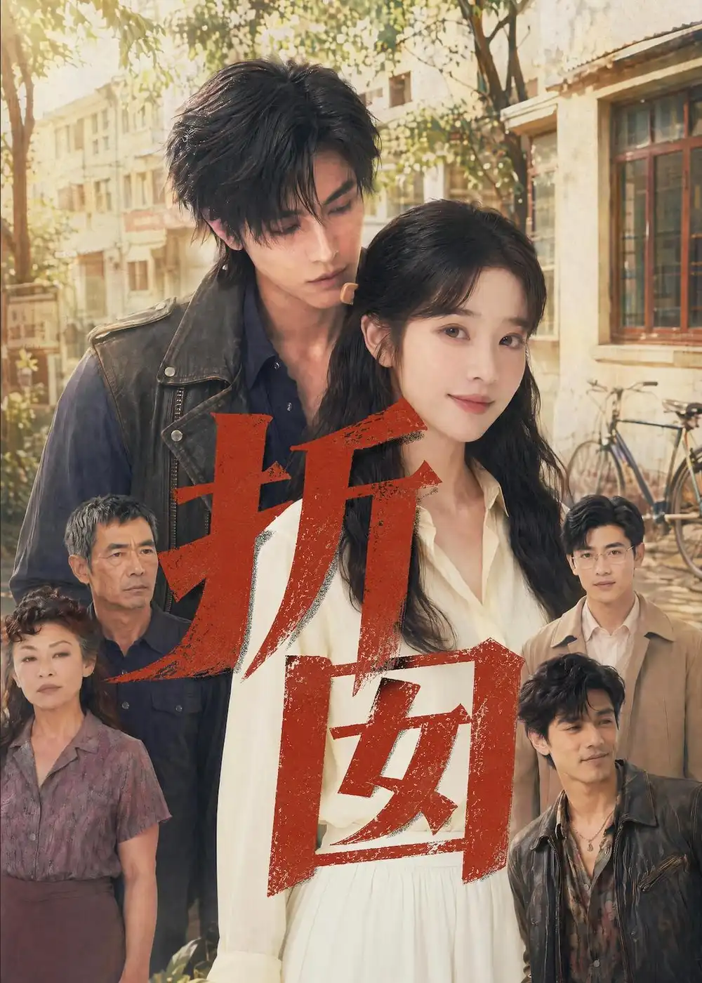折囡（78集）