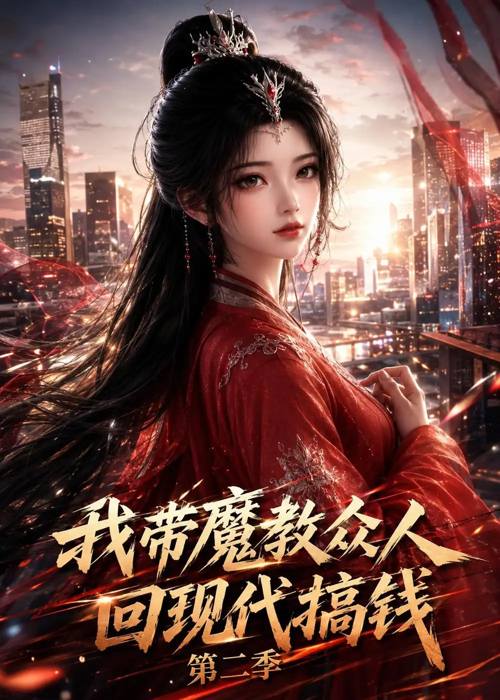 我带魔教众人回现代搞钱第二季（77集）