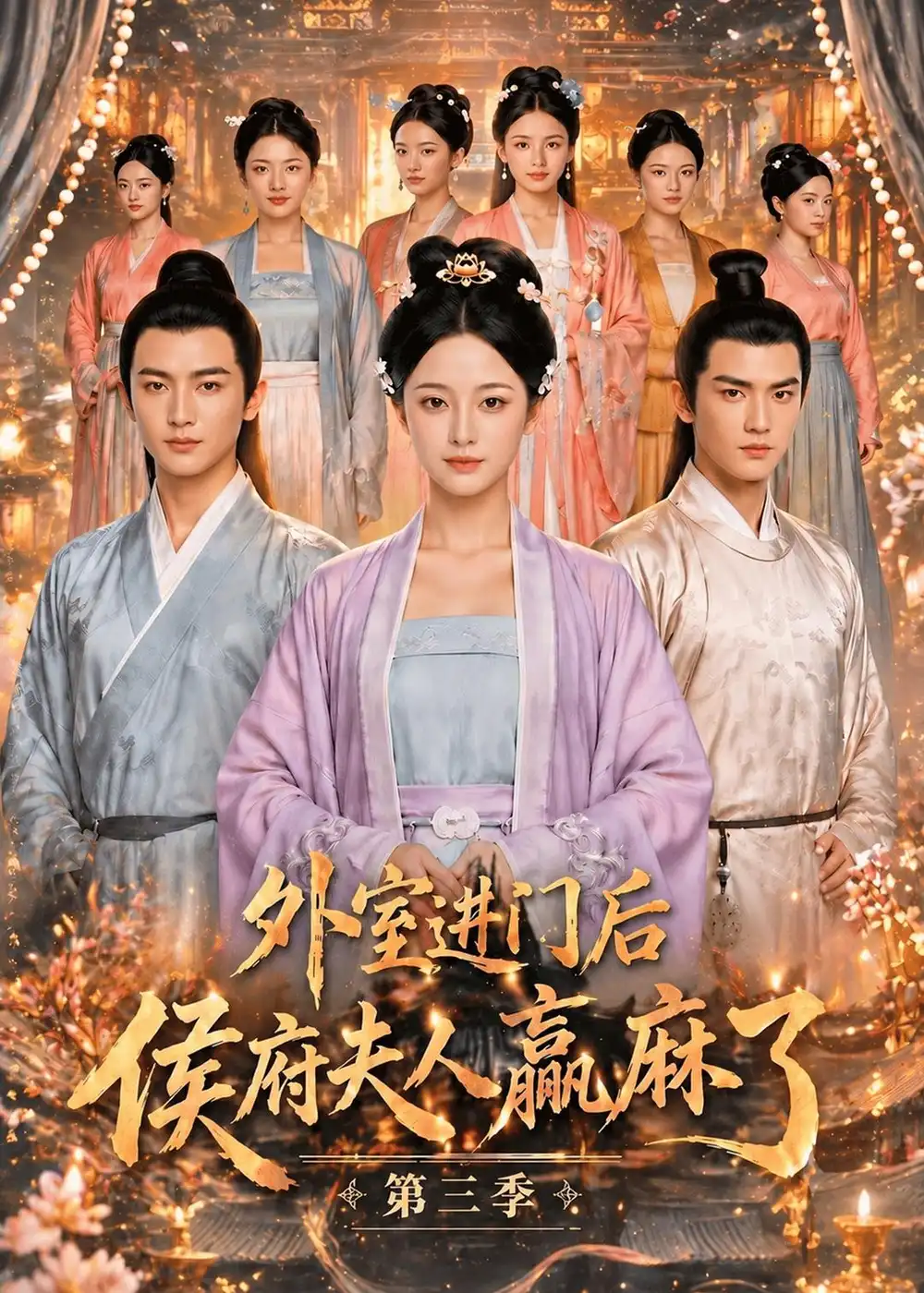 外室进门后,侯府夫人赢麻了第三季（83集）