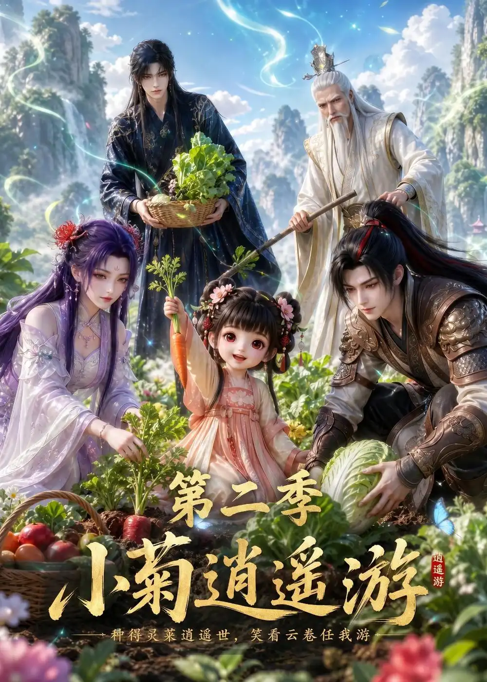 小菊逍遥游第二季（41集）