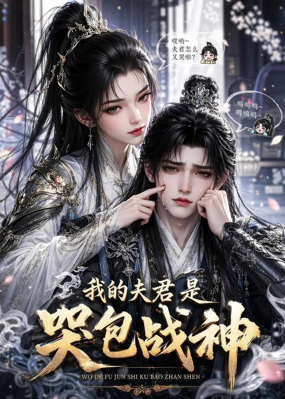 我的夫君是哭包战神（35集）