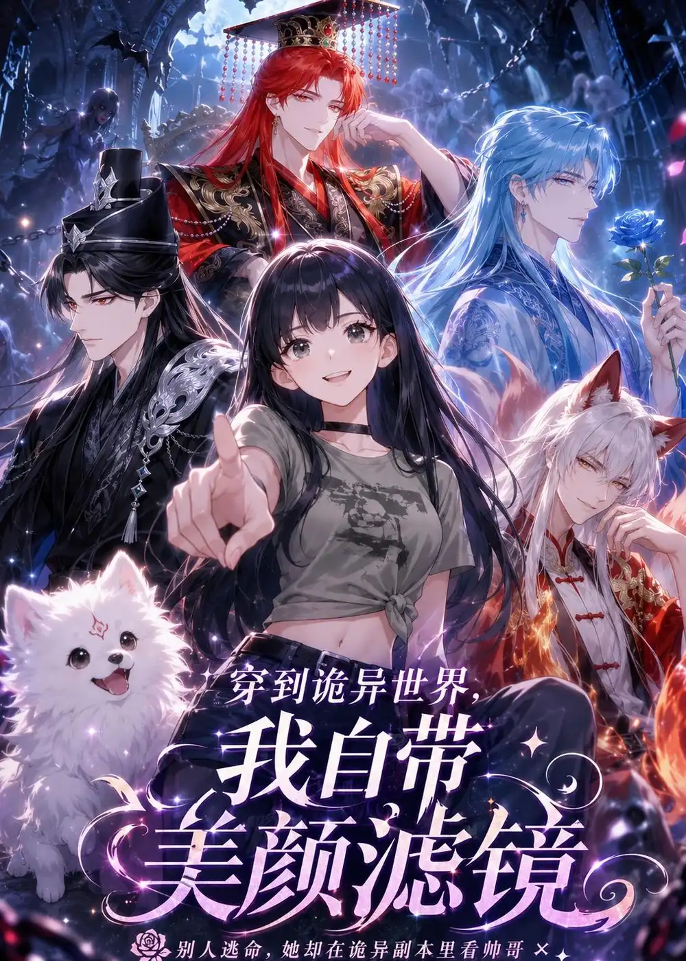 穿到诡异世界我自带美颜滤镜（60集）