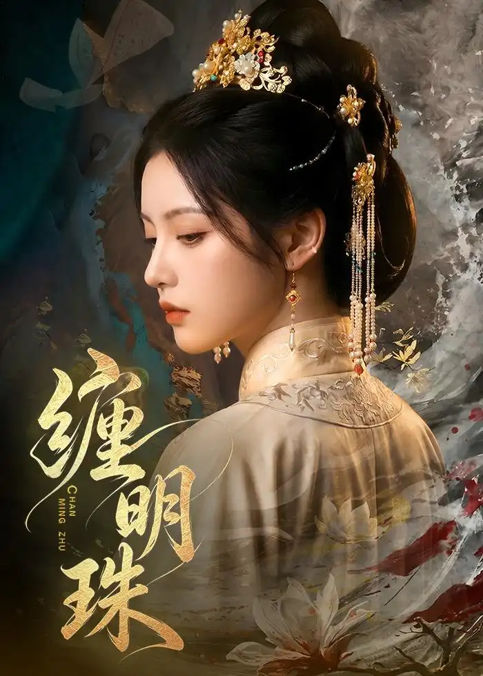 缠明珠（74集）