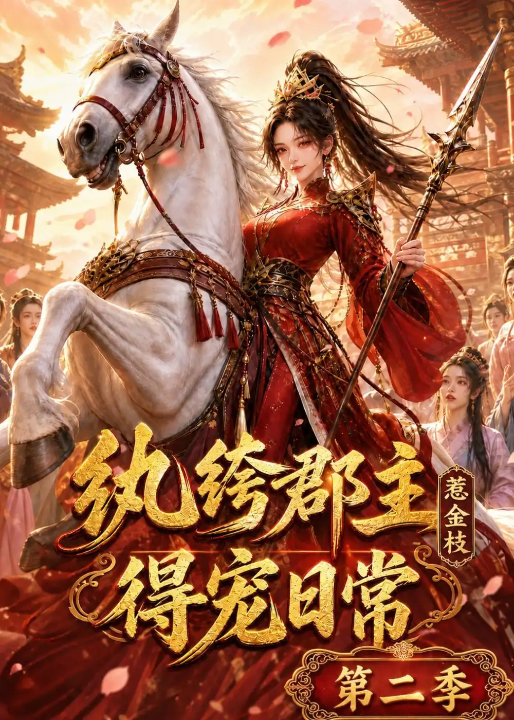 纨绔郡主得宠日常惹金枝第二季（101集）