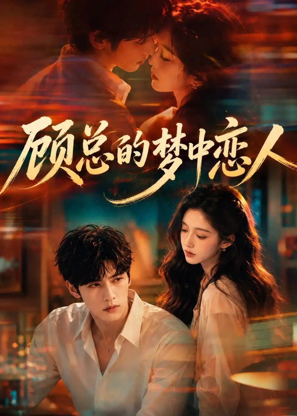 顾总的梦中恋人（83集）