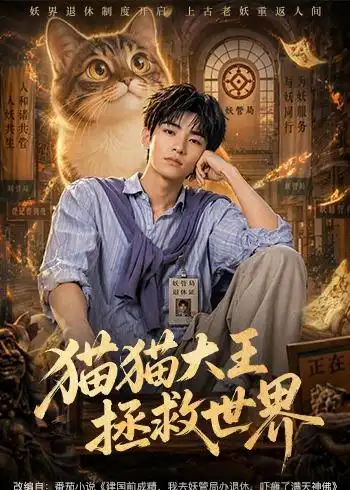 猫猫大王拯救世界（58集）