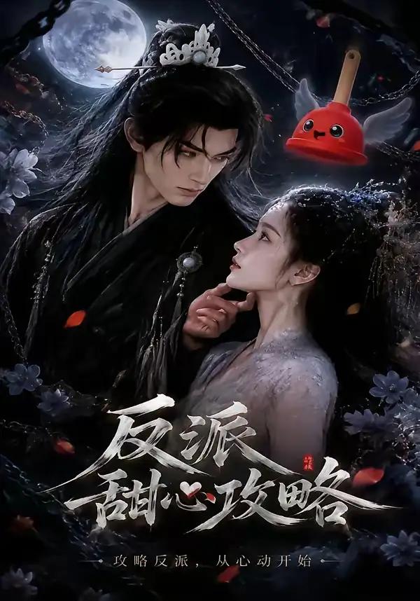 反派甜心攻略（46集）