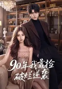 90年我靠捡破烂逆袭（51集）