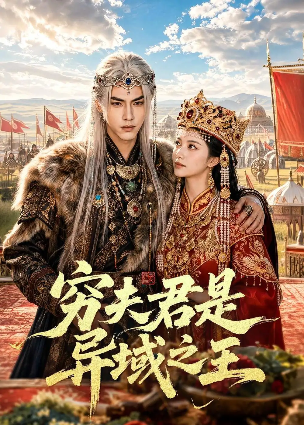 穷夫君是异域之王（60集）