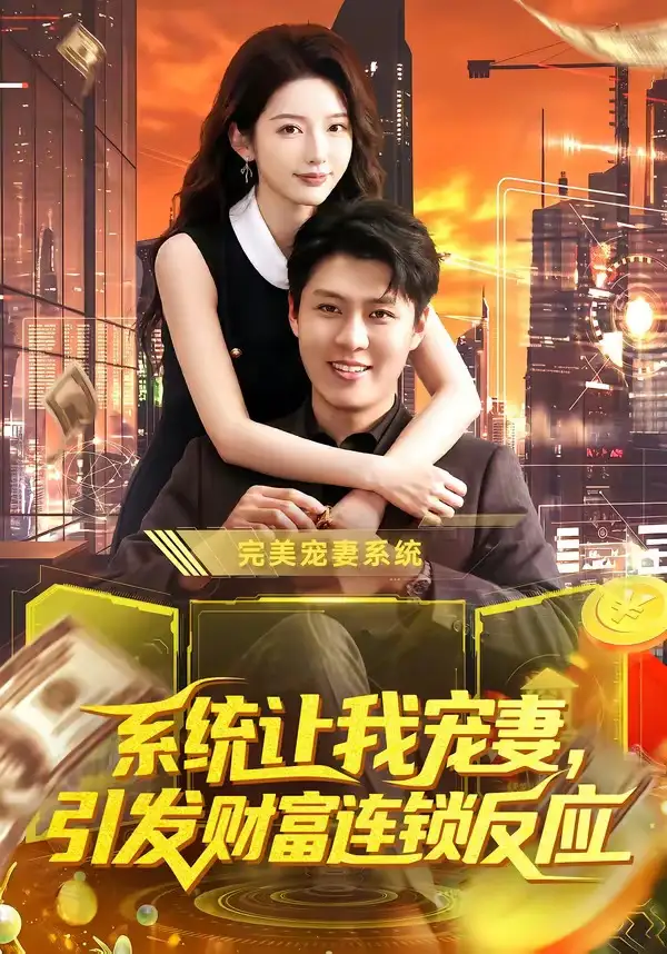 系统让我宠妻引发财富连锁反应（103集）韩雨轩＆刘金妍