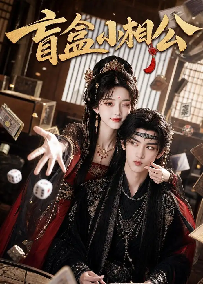 盲盒小相公（43集）