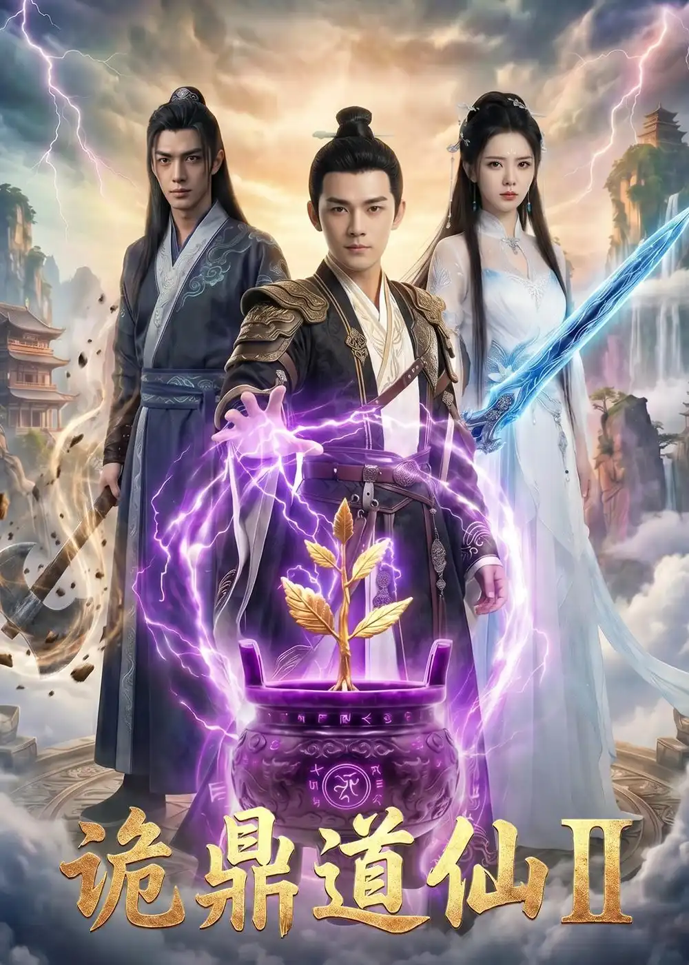 诡鼎道仙第二部（71集）AI短剧