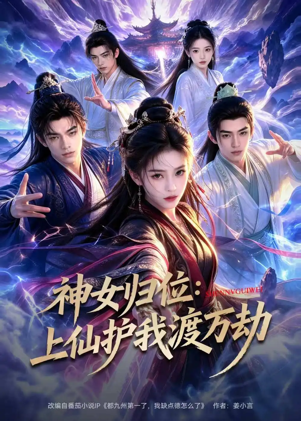 神女归位上仙护我渡万劫（70集）AI短剧