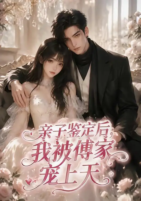 亲子鉴定后我被傅家宠上天（86集）