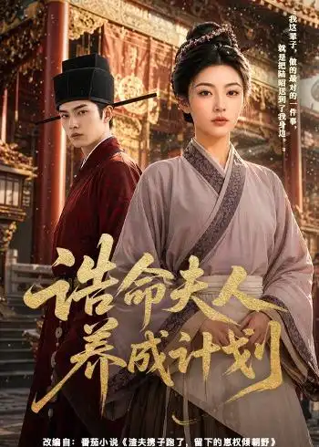 诰命夫人养成计划（60集）